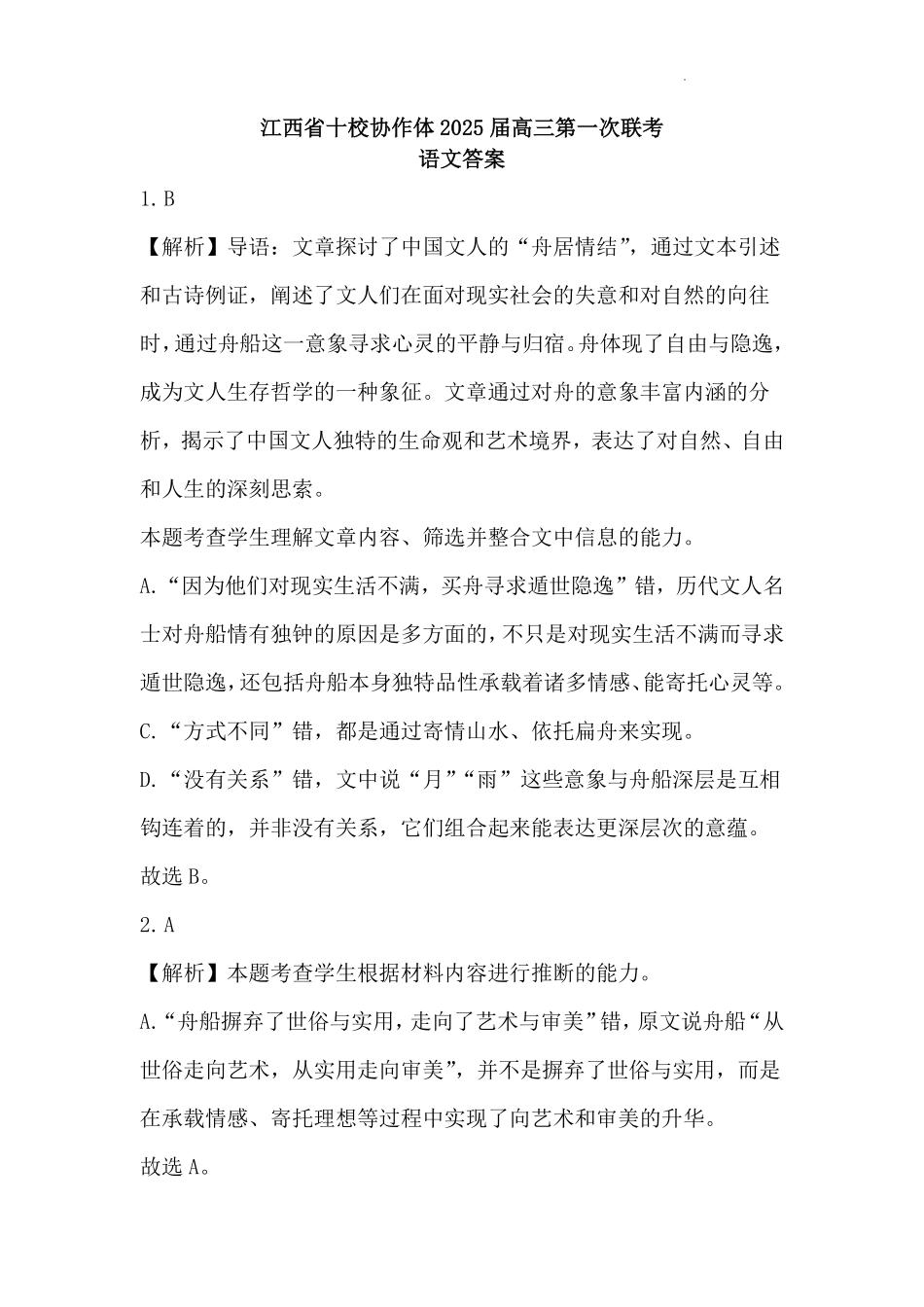 江西五市十校联考暨江西省十校协作体2025届高三第一次联考（1.9-1.10）语文试卷答案.pdf_第1页