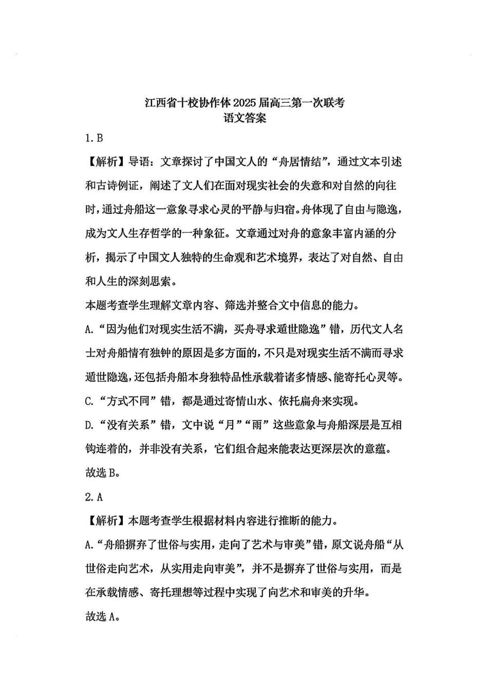江西五市十校联考暨江西省十校协作体2025届高三第一次联考（1.9-1.10）语文试卷答案解析.pdf_第1页