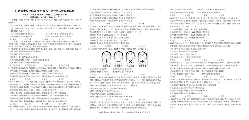 江西五市十校联考暨江西省十校协作体2025届高三第一次联考（1.9-1.10）政治试卷.pdf_第1页