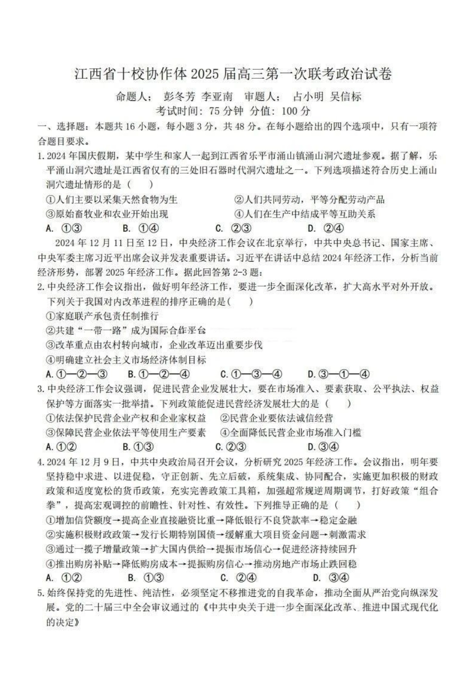 江西五市十校联考暨江西省十校协作体2025届高三第一次联考（1.9-1.10）政治试卷+答案.pdf_第1页