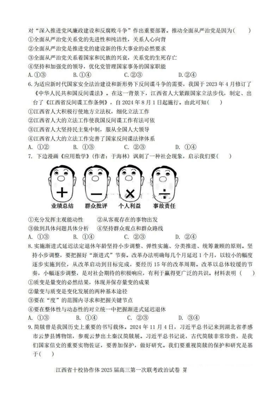 江西五市十校联考暨江西省十校协作体2025届高三第一次联考（1.9-1.10）政治试卷+答案.pdf_第2页