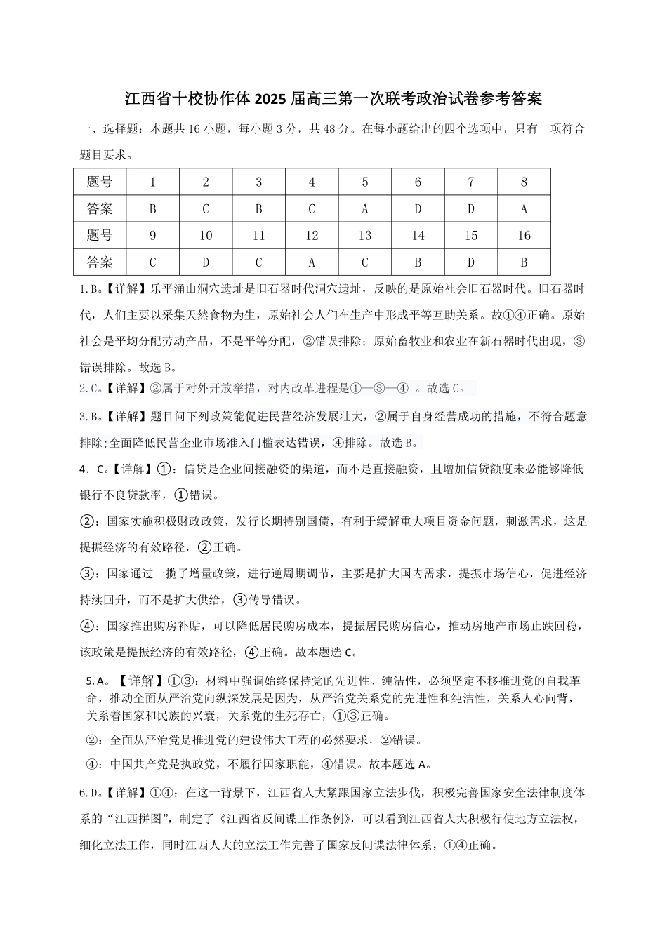 江西五市十校联考暨江西省十校协作体2025届高三第一次联考（1.9-1.10）政治试卷答案.pdf_第1页