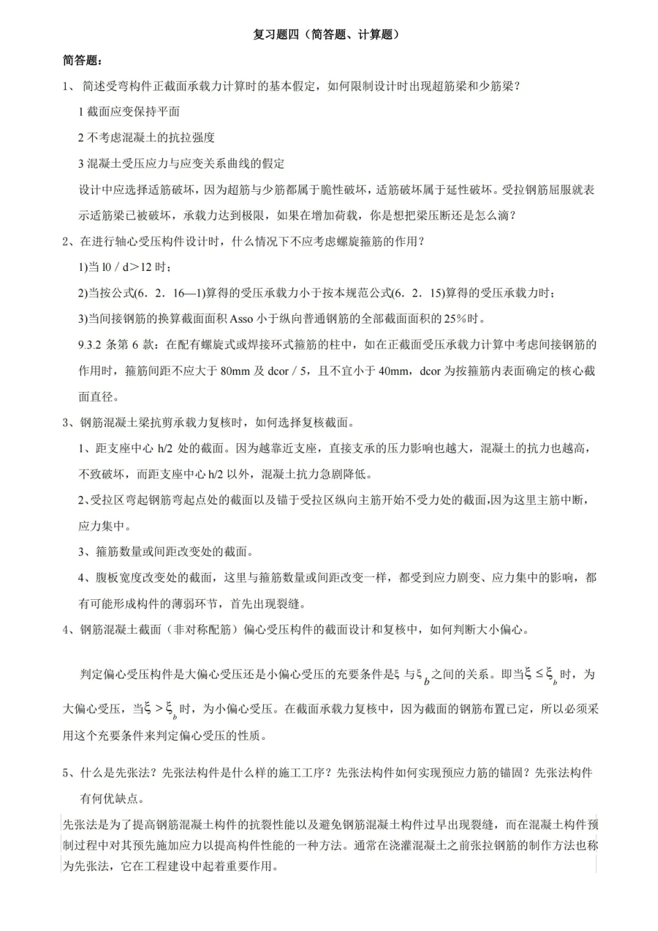 结构设计原理复习4.pdf_第1页
