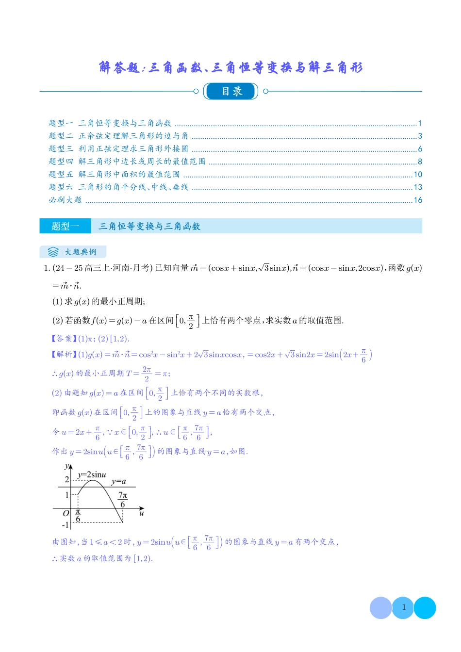 解答题：三角函数、三角恒等变换与解三角形（6大题型）（解析版）(27).pdf_第1页