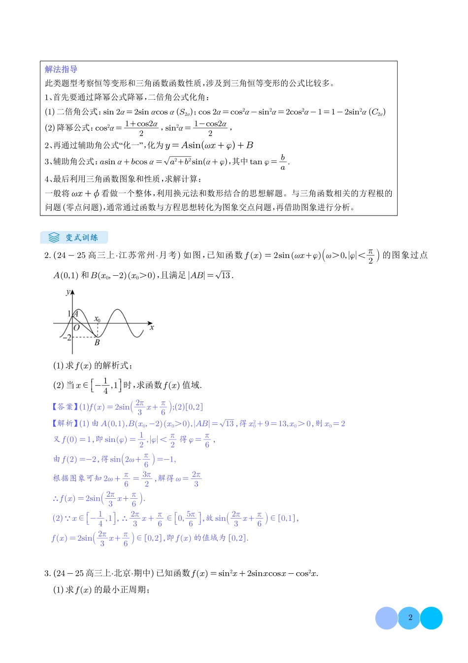 解答题：三角函数、三角恒等变换与解三角形（6大题型）（解析版）(27).pdf_第2页
