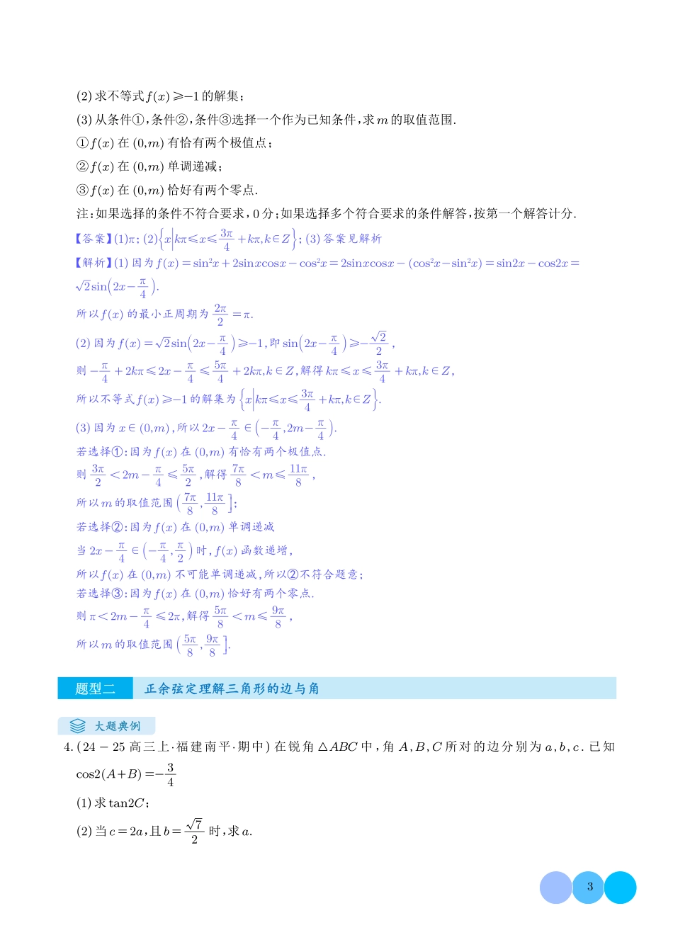 解答题：三角函数、三角恒等变换与解三角形（6大题型）（解析版）(27).pdf_第3页