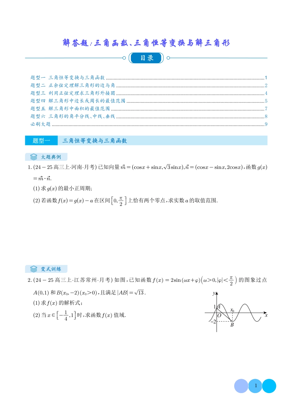 解答题:三角函数、三角恒等变换与解三角形(6大题型)(学生版)(27).pdf_第1页