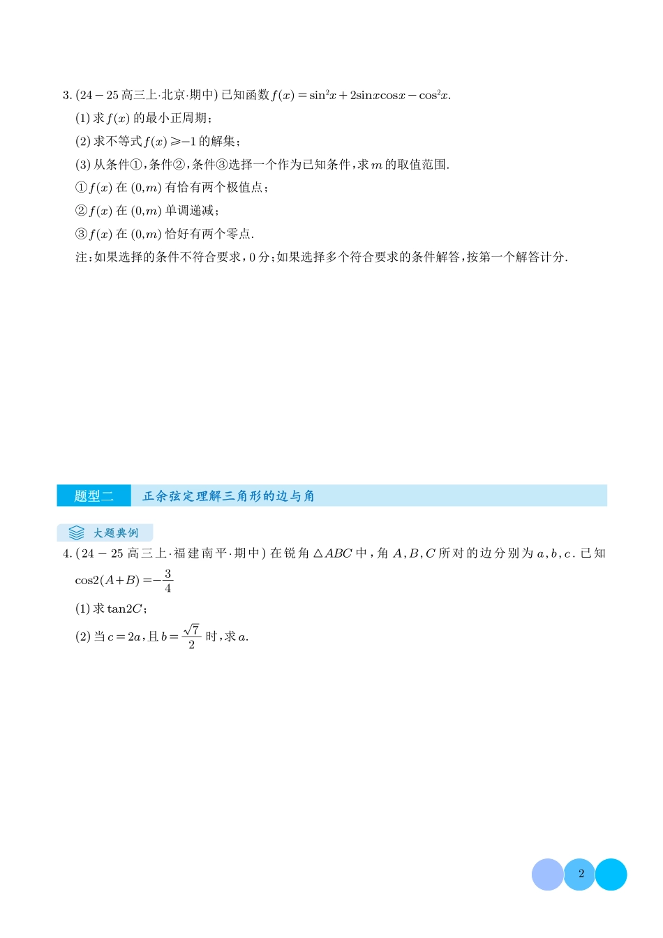 解答题:三角函数、三角恒等变换与解三角形(6大题型)(学生版)(27).pdf_第2页