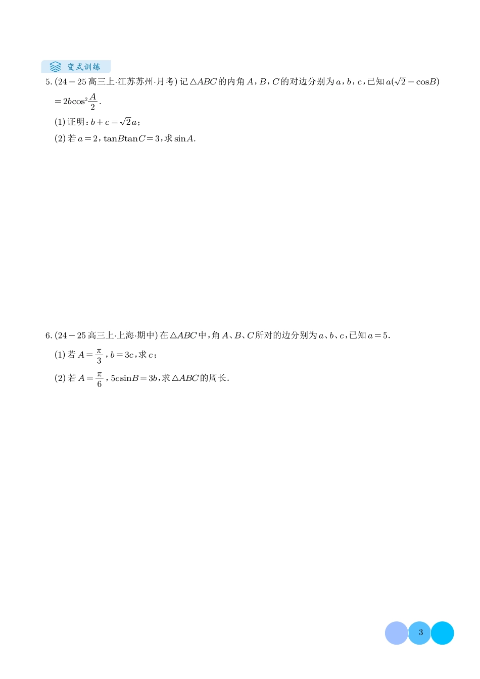 解答题:三角函数、三角恒等变换与解三角形(6大题型)(学生版)(27).pdf_第3页