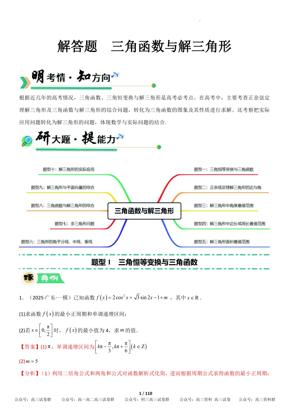解答题三角函数、三角恒等变换与解三角形（专项训练10大题型+高分必刷）（全国通用）（解析版）.pdf_第1页