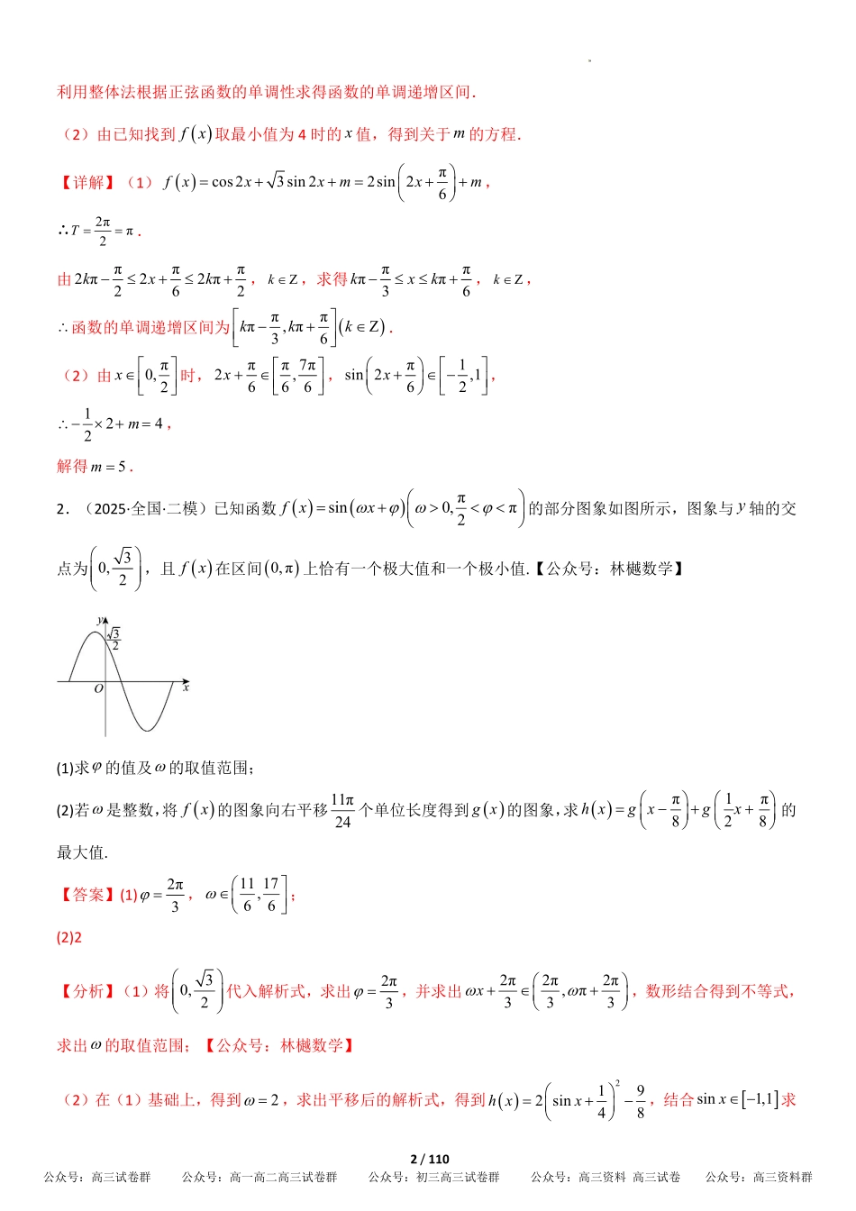 解答题三角函数、三角恒等变换与解三角形（专项训练10大题型+高分必刷）（全国通用）（解析版）.pdf_第2页