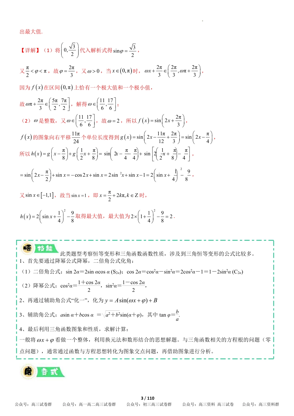 解答题三角函数、三角恒等变换与解三角形（专项训练10大题型+高分必刷）（全国通用）（解析版）.pdf_第3页