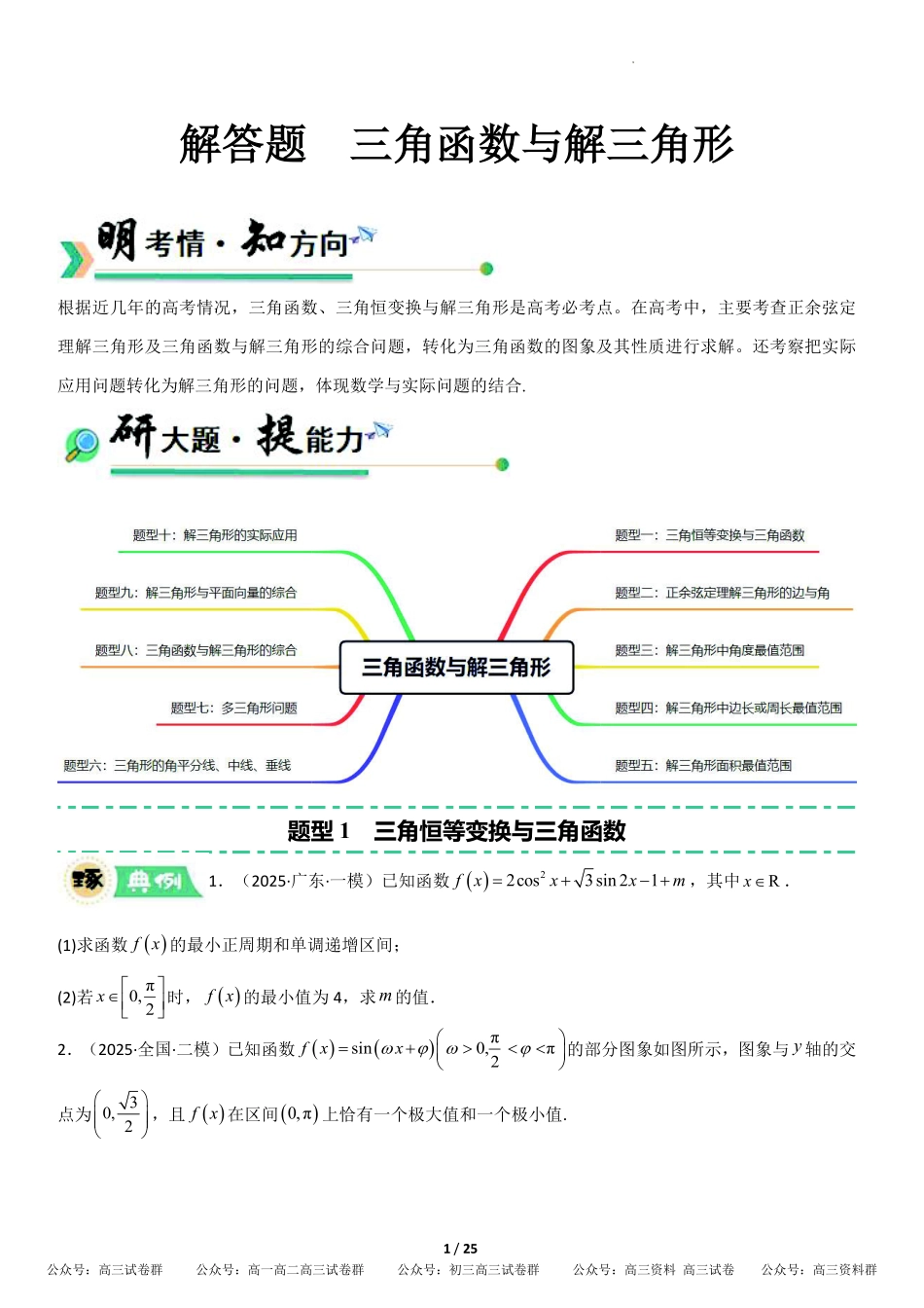 解答题三角函数、三角恒等变换与解三角形（专项训练10大题型+高分必刷）（全国通用）（原卷版）.pdf_第1页