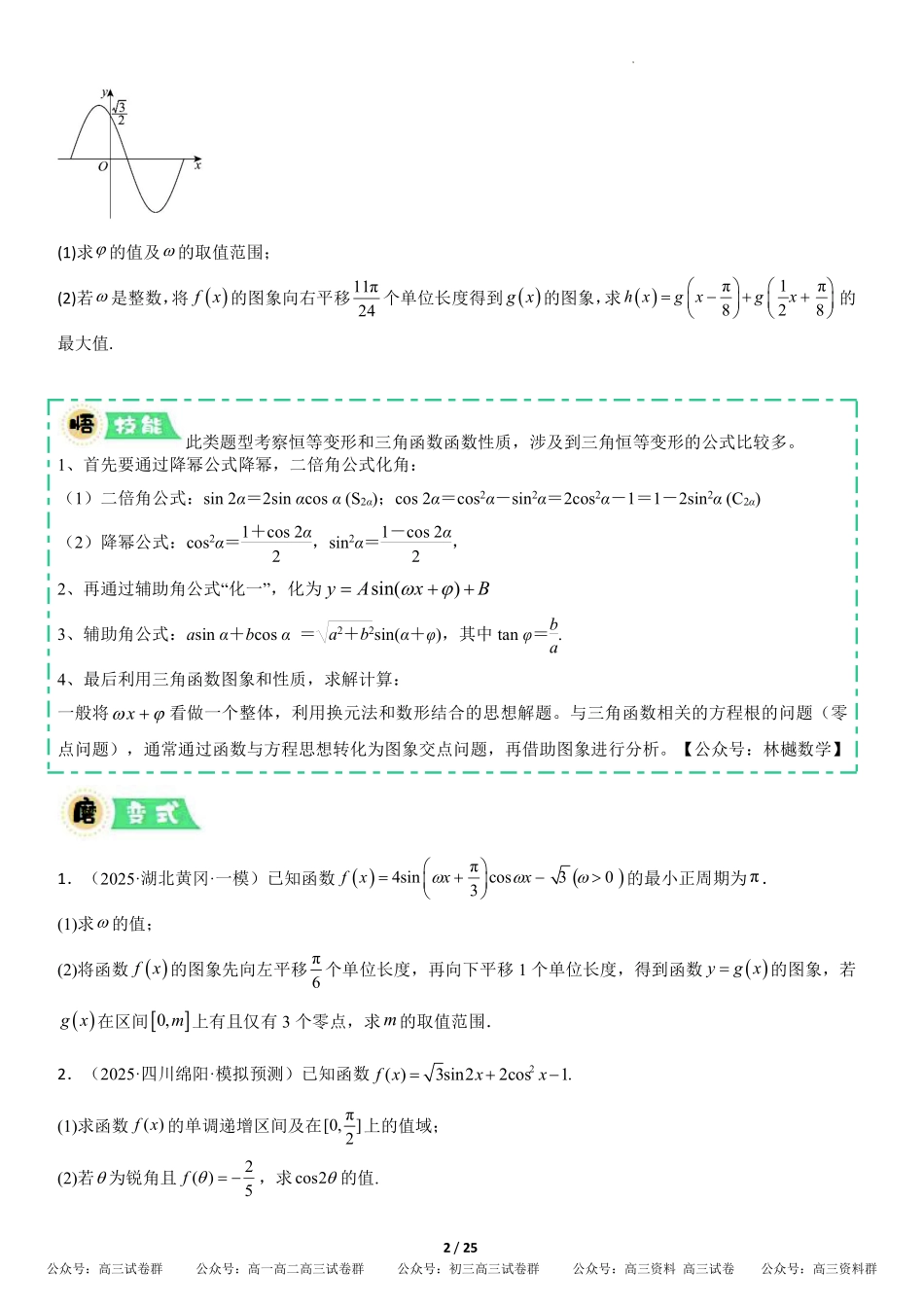 解答题三角函数、三角恒等变换与解三角形（专项训练10大题型+高分必刷）（全国通用）（原卷版）.pdf_第2页