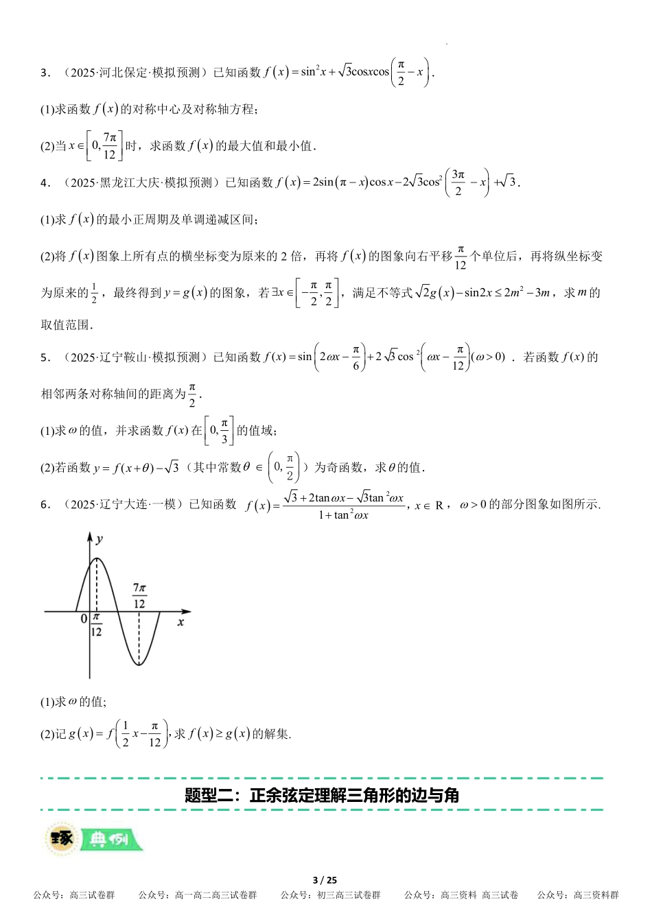 解答题三角函数、三角恒等变换与解三角形（专项训练10大题型+高分必刷）（全国通用）（原卷版）.pdf_第3页