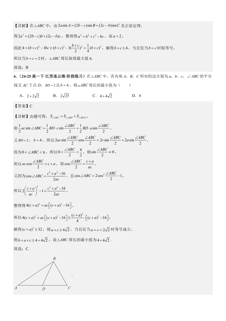 解三角形:周长与周长最值问题、面积与面积最值问题、解多三角形问题专项训练(解析版).pdf_第3页