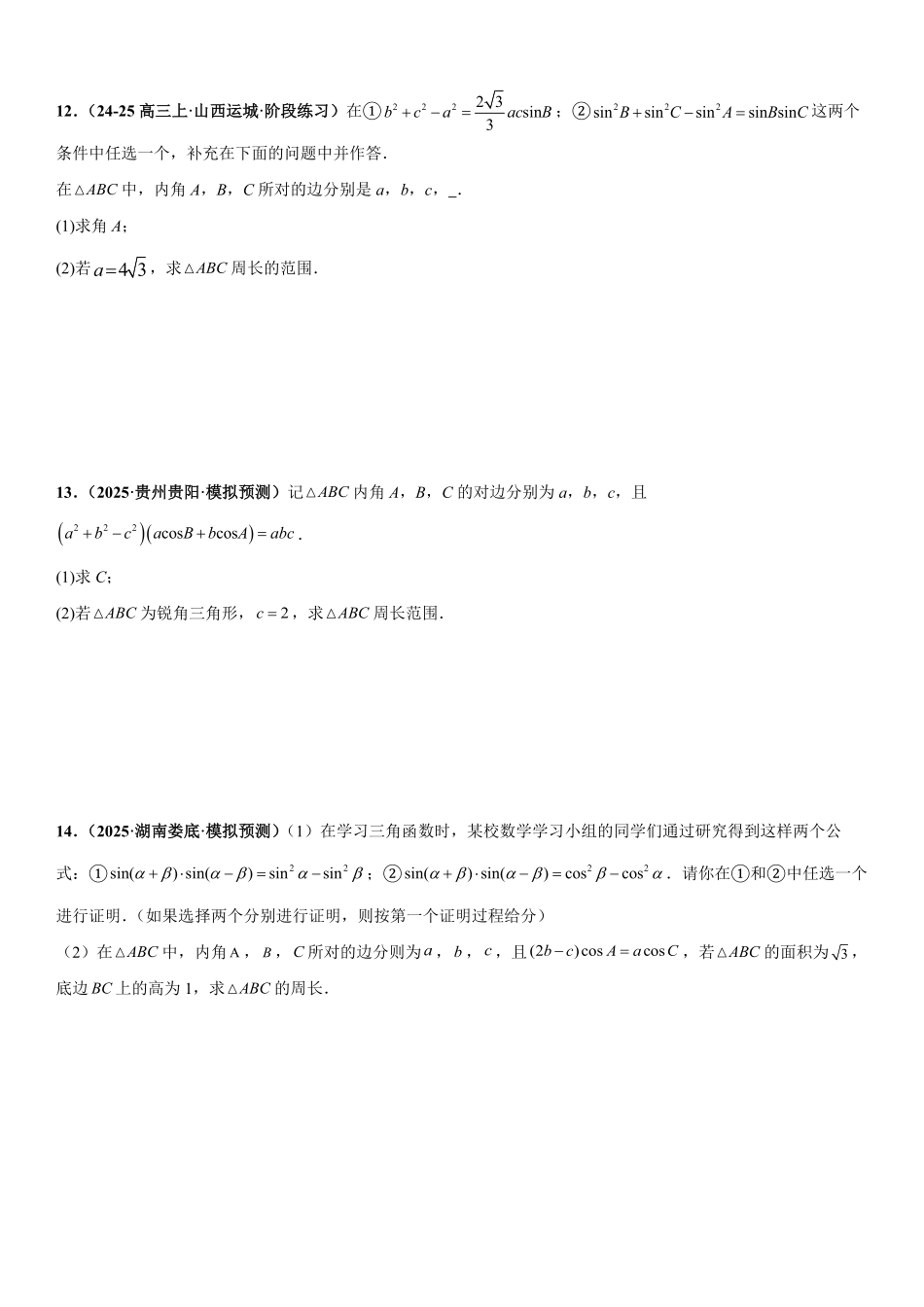 解三角形:周长与周长最值问题、面积与面积最值问题、解多三角形问题专项训练(原卷版).pdf_第3页