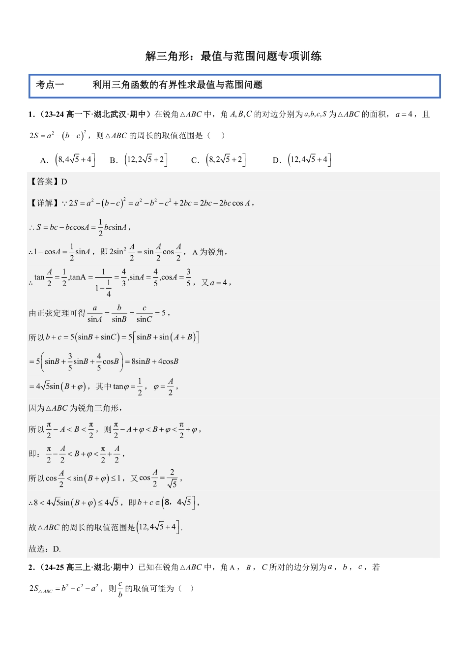 解三角形:最值与范围问题专项训练(解析版).pdf_第1页