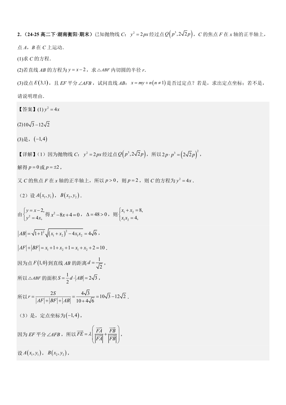 解析几何:定点问题、定值问题、定直线问题专项训练(解析版).pdf_第3页