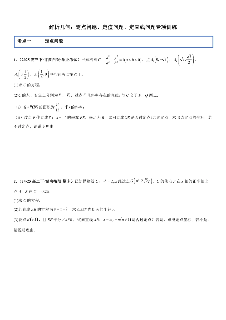 解析几何：定点问题、定值问题、定直线问题专项训练(原卷版).pdf_第1页