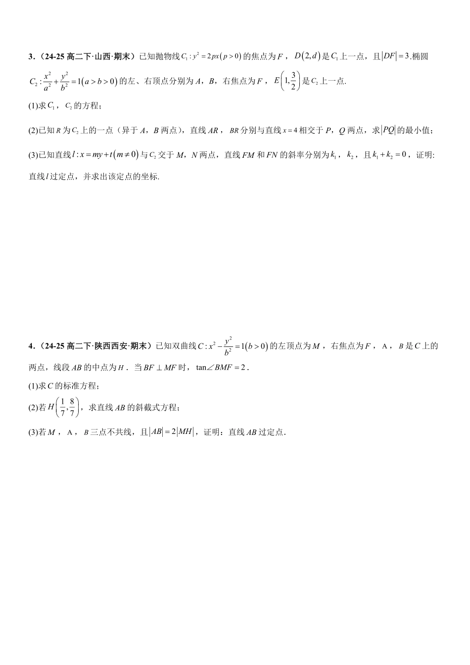 解析几何：定点问题、定值问题、定直线问题专项训练(原卷版).pdf_第2页