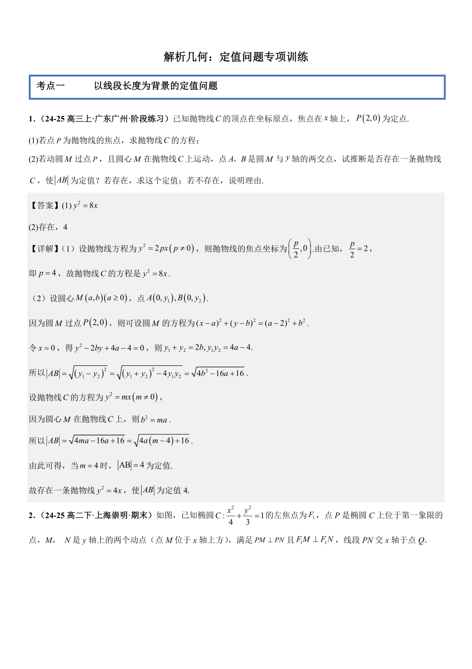 解析几何:定值问题专项训练(解析版).pdf_第1页