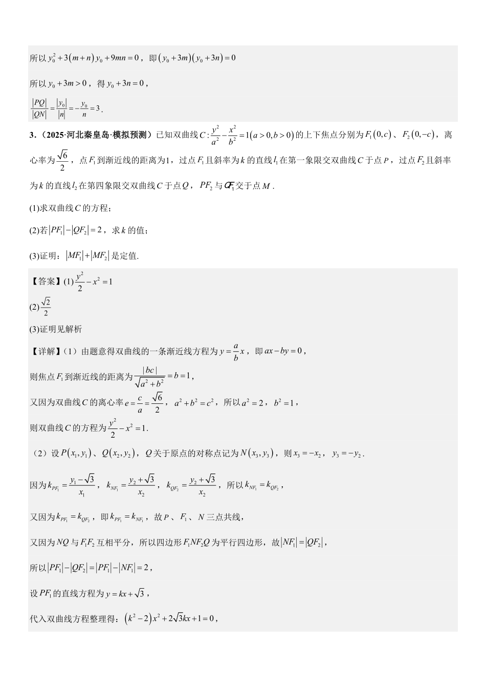 解析几何:定值问题专项训练(解析版).pdf_第3页