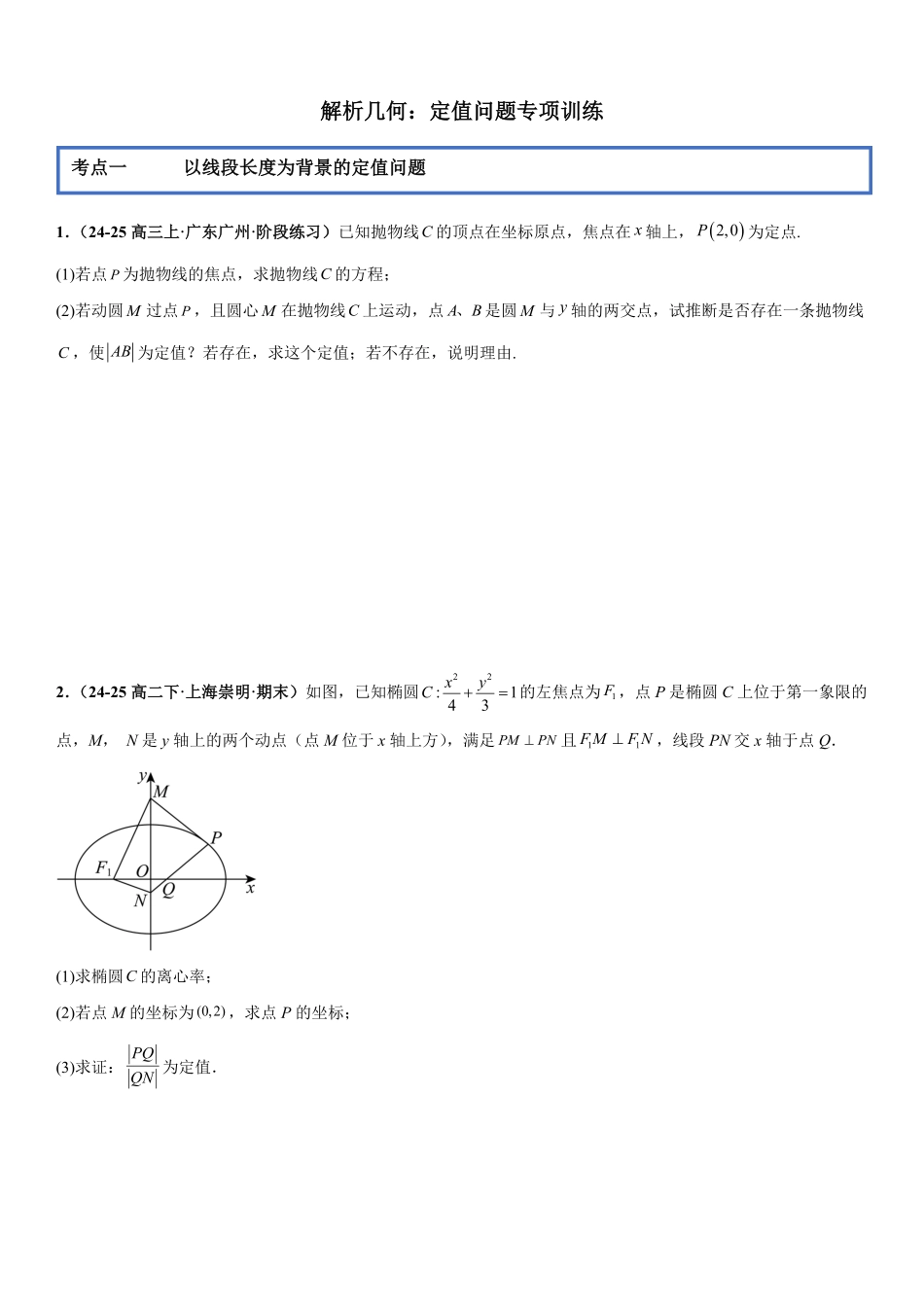 解析几何:定值问题专项训练(原卷版).pdf_第1页