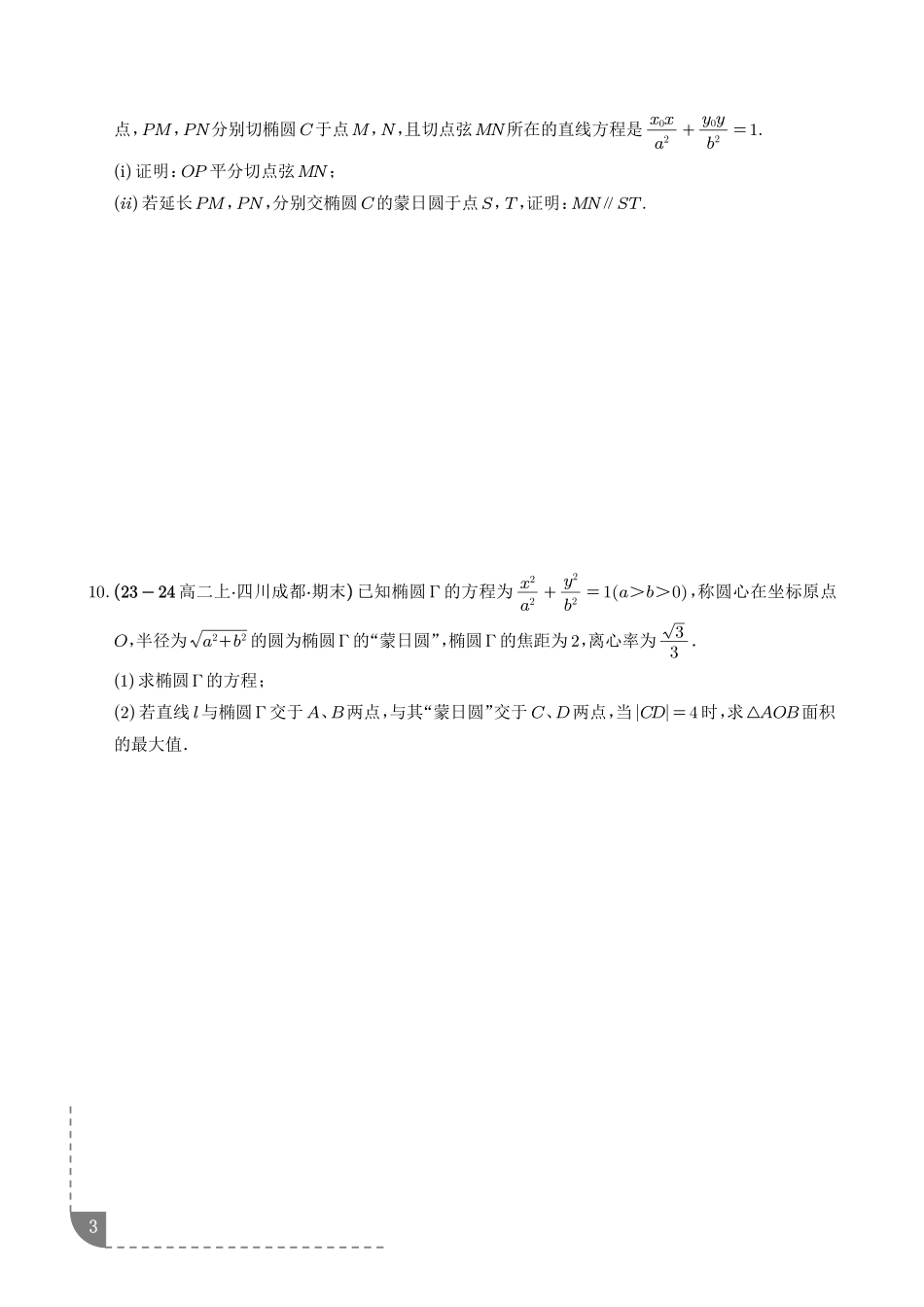解析几何:蒙日圆问题、阿波罗尼斯圆问题、曼哈顿距离问题专项训练(学生版).pdf_第3页