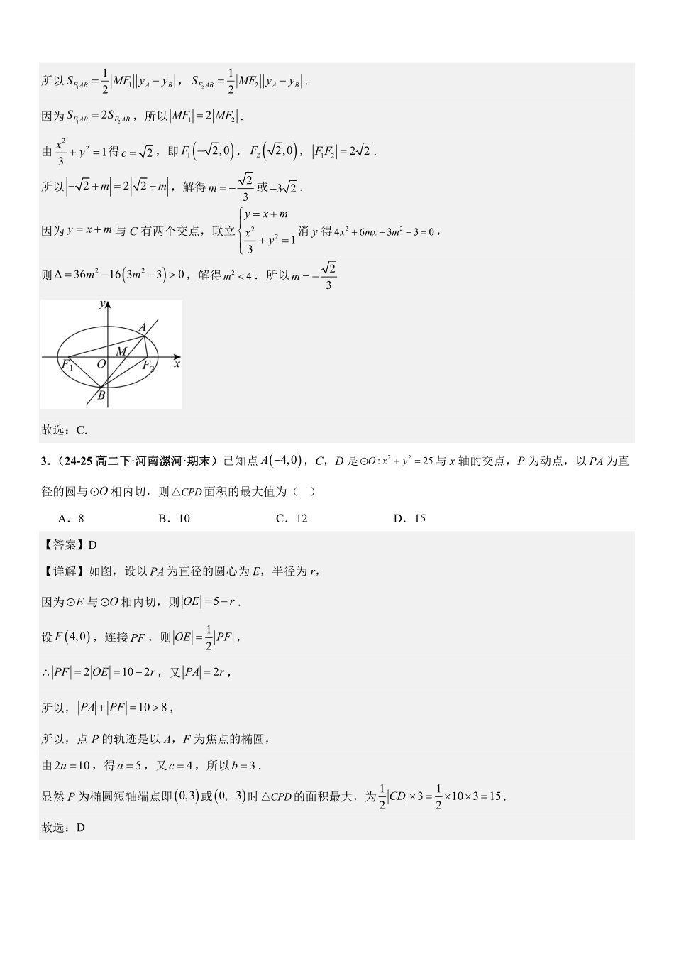 解析几何:面积问题、三点共线问题、四点共圆问题专项训练(解析版).pdf_第2页