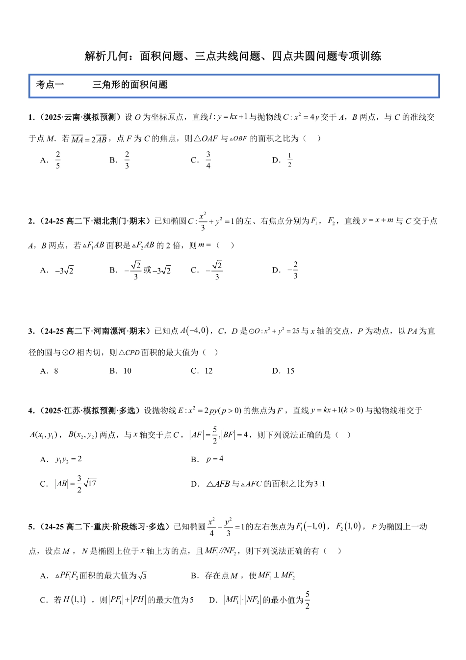 解析几何：面积问题、三点共线问题、四点共圆问题专项训练(原卷版).pdf_第1页