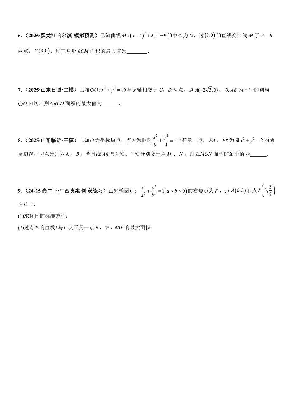 解析几何：面积问题、三点共线问题、四点共圆问题专项训练(原卷版).pdf_第2页
