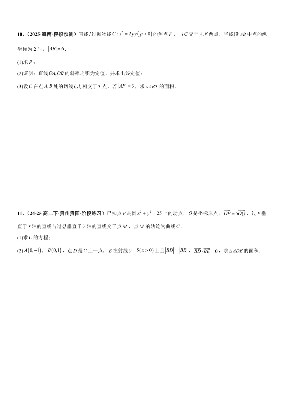 解析几何：面积问题、三点共线问题、四点共圆问题专项训练(原卷版).pdf_第3页