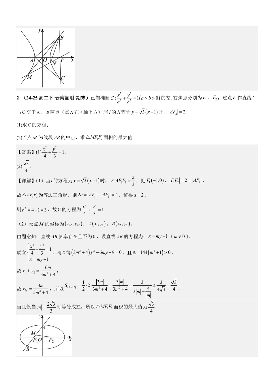 解析几何:三角形面积问题、四边形面积问题、周长问题专项训练(解析版).pdf_第2页