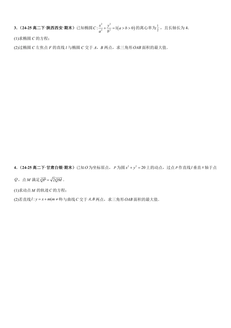 解析几何:三角形面积问题、四边形面积问题、周长问题专项训练(原卷版).pdf_第2页