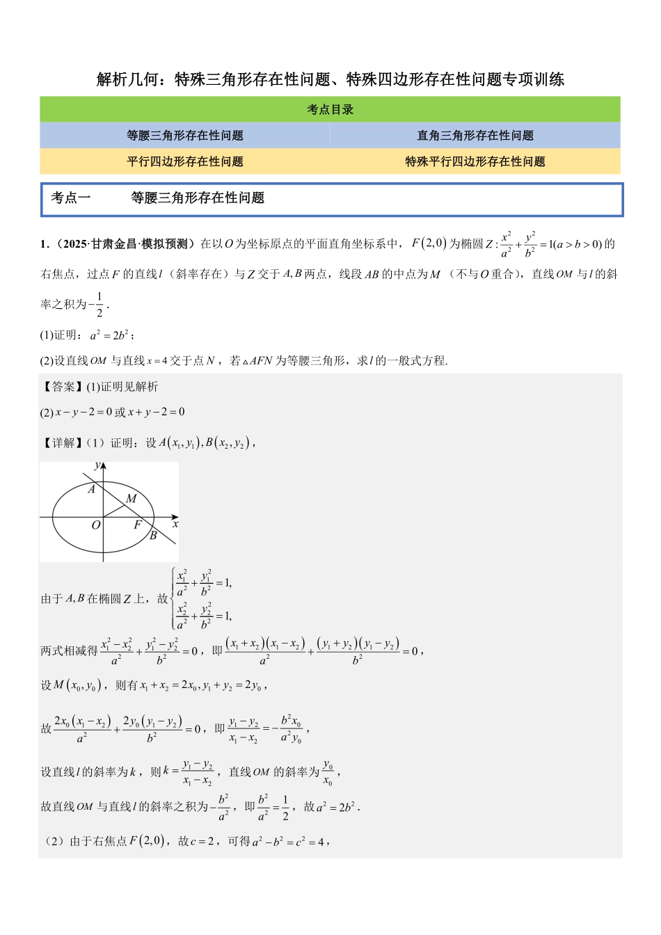 解析几何：特殊三角形存在性问题、特殊四边形存在性问题专项训练(解析版).pdf_第1页