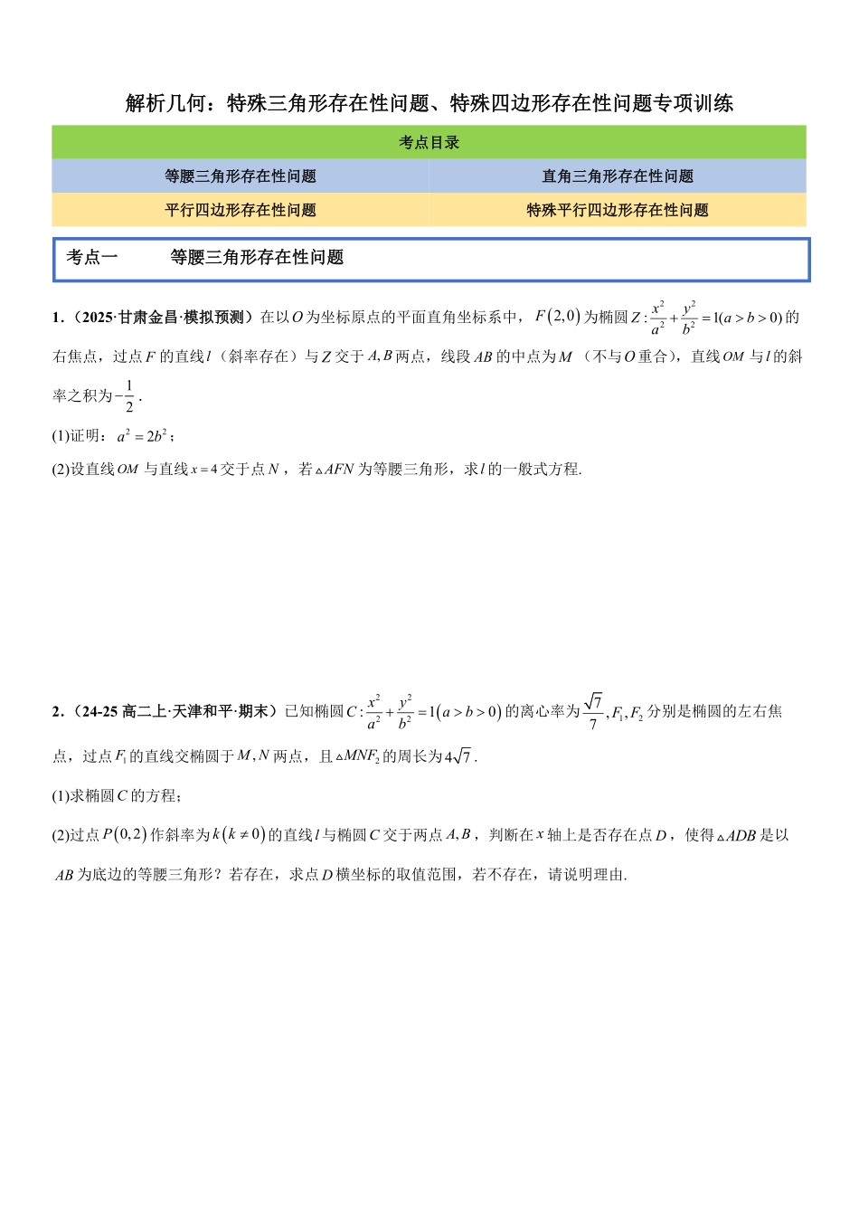 解析几何:特殊三角形存在性问题、特殊四边形存在性问题专项训练(原卷版).pdf_第1页