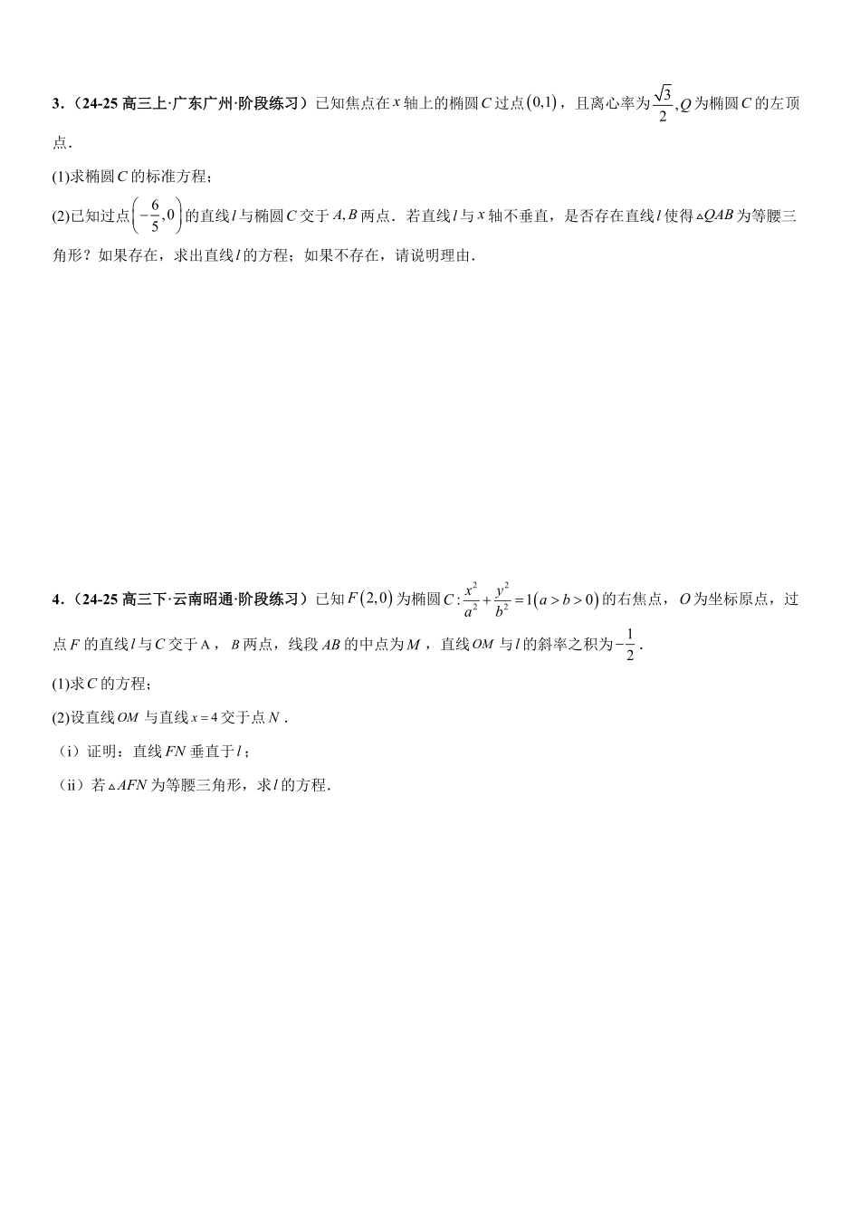 解析几何:特殊三角形存在性问题、特殊四边形存在性问题专项训练(原卷版).pdf_第2页