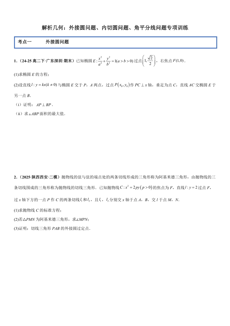 解析几何：外接圆问题、内切圆问题、角平分线问题专项训练(原卷版).pdf_第1页
