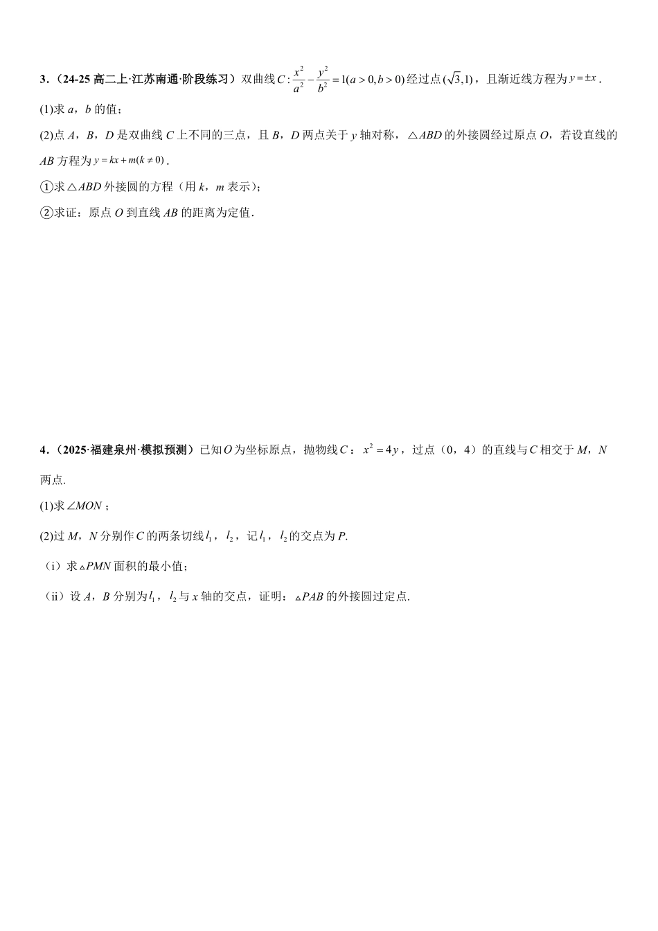 解析几何：外接圆问题、内切圆问题、角平分线问题专项训练(原卷版).pdf_第2页