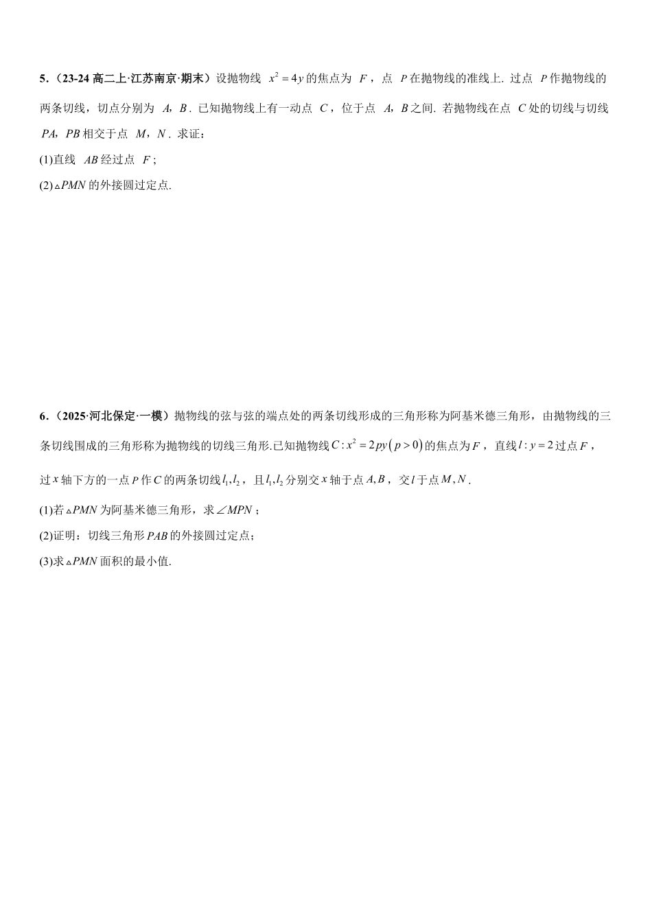解析几何：外接圆问题、内切圆问题、角平分线问题专项训练(原卷版).pdf_第3页