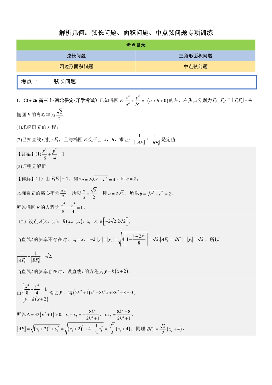 解析几何：弦长问题、面积问题、中点弦问题专项训练(解析版).pdf_第1页