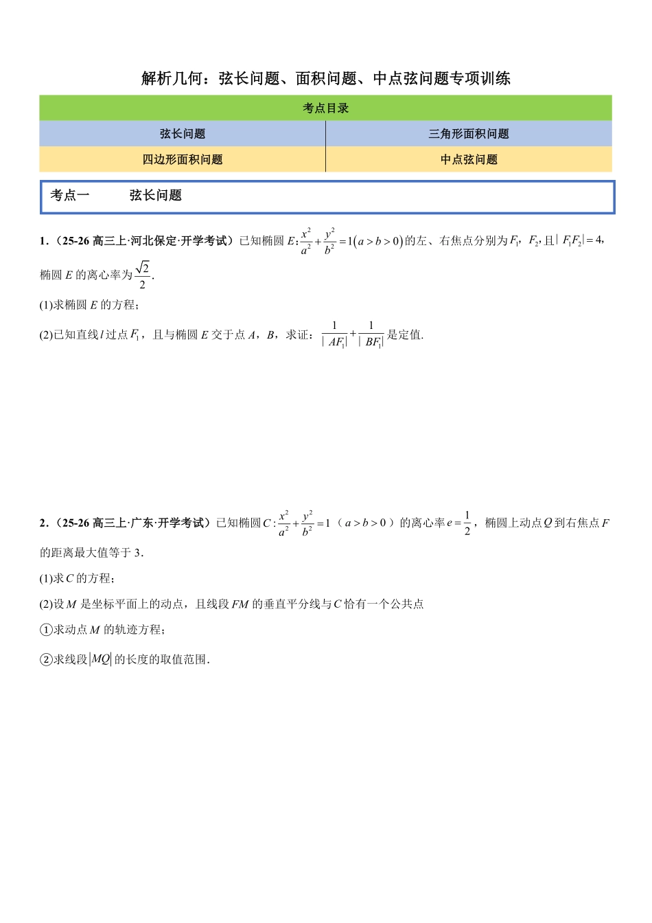 解析几何:弦长问题、面积问题、中点弦问题专项训练(原卷版).pdf_第1页