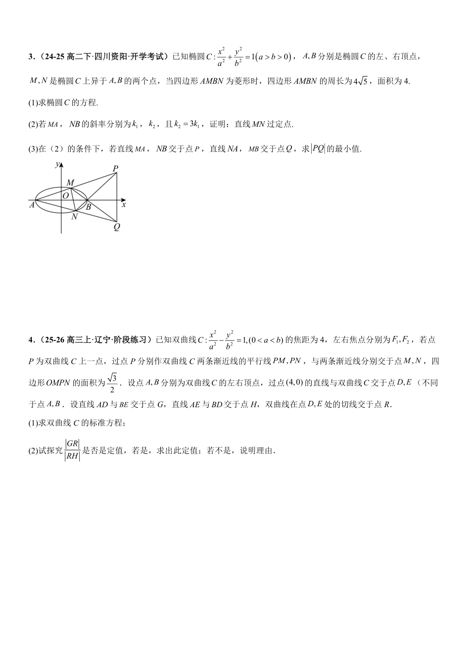 解析几何:弦长问题、面积问题、中点弦问题专项训练(原卷版).pdf_第2页