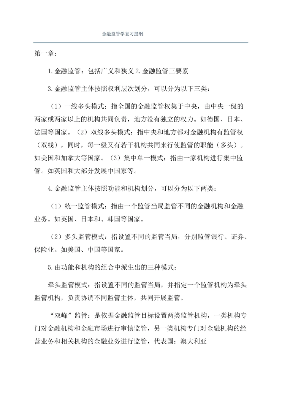 金融监管学复习提纲.pdf_第1页