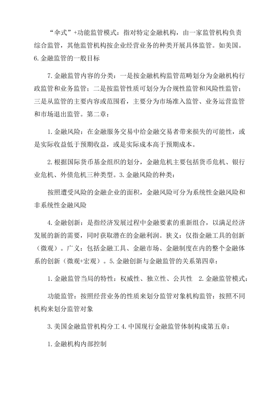 金融监管学复习提纲.pdf_第2页