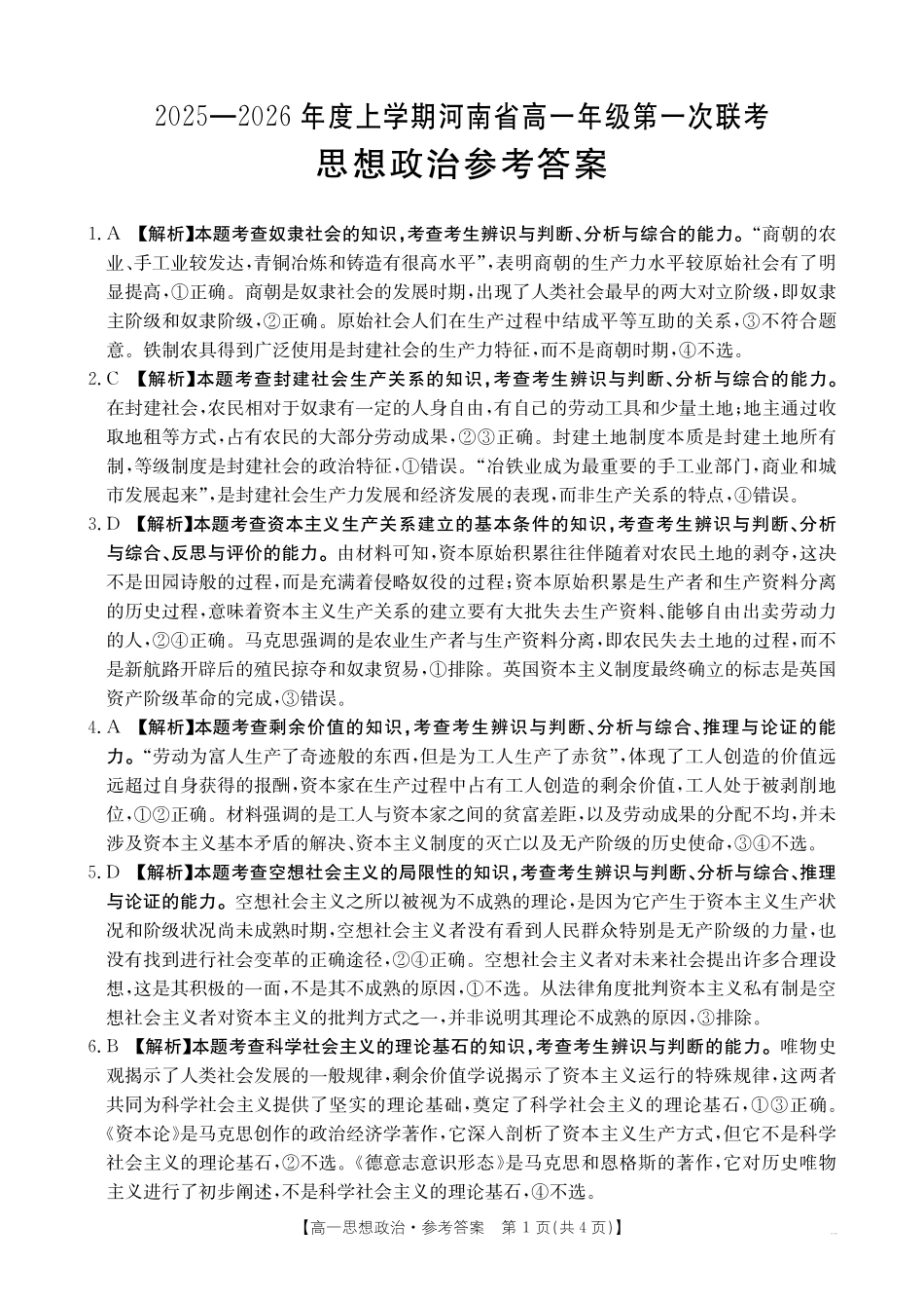 金太阳25-28A2025-2026年度上学期高一年级第一次联考思想政治答案.pdf_第1页