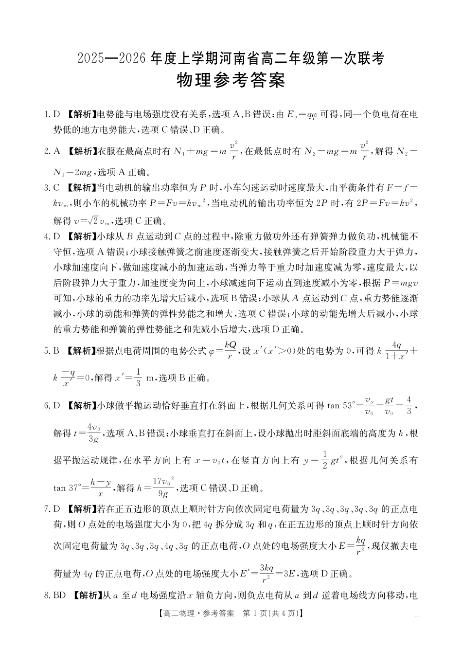 金太阳25-28B2025-2026年度上学期高二年级第一次联考物理答案.pdf_第1页