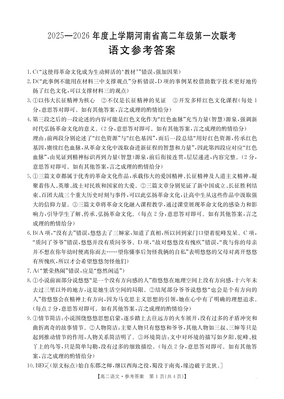 金太阳25-28B2025-2026年度上学期高二年级第一次联考语文答案.pdf_第1页
