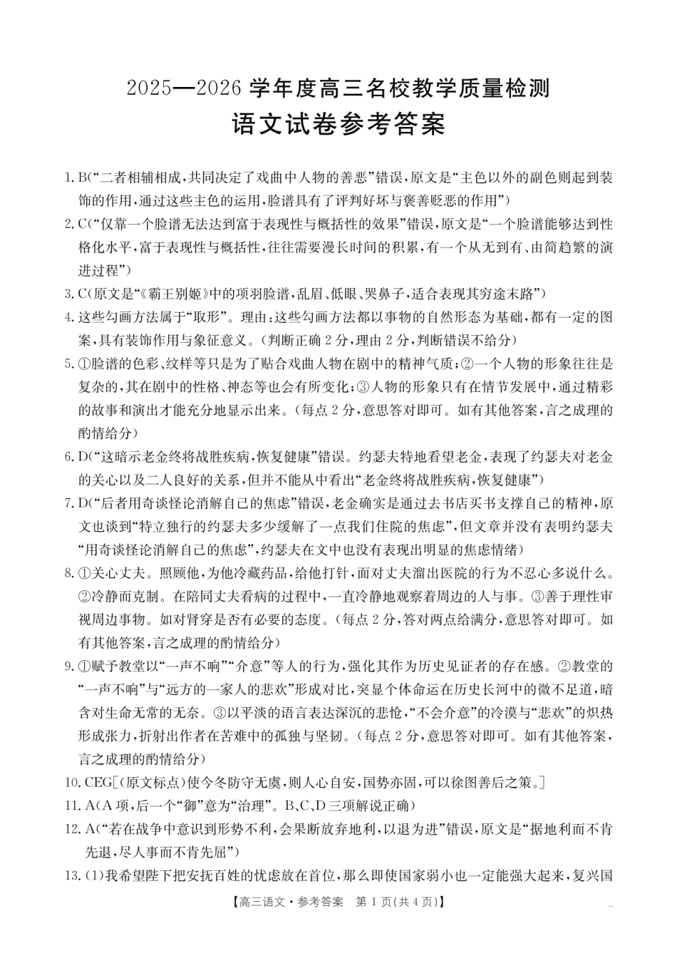 金太阳26-02C2025-2026学年高三名校教学质量检测语文答案.pdf_第1页